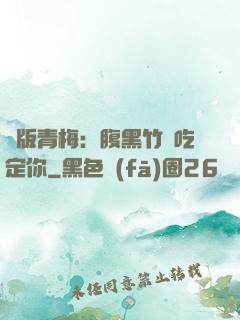 絕版青梅：腹黑竹馬吃定你