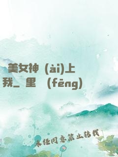 絕美女神愛(ài)上我