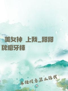 絕美女神愛上我