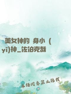 絕美女神的貼身小醫(yī)神
