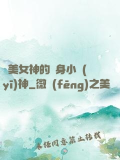絕美女神的貼身小醫(yī)神