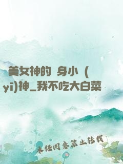 絕美女神的貼身小醫(yī)神