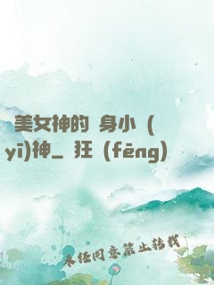 絕美女神的貼身小醫(yī)神