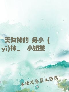絕美女神的貼身小醫(yī)神