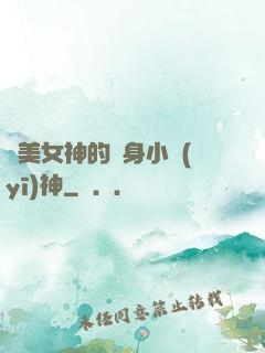 絕美女神的貼身小醫(yī)神