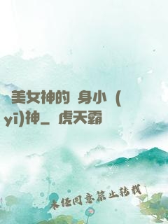 絕美女神的貼身小醫(yī)神