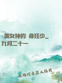 絕美女神的貼身狂少