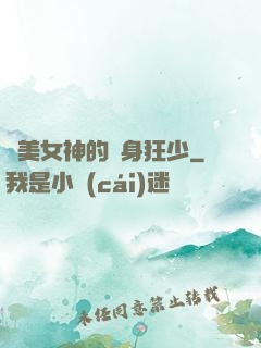 絕美女神的貼身狂少