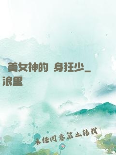 絕美女神的貼身狂少