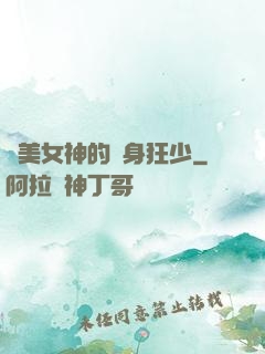 絕美女神的貼身狂少