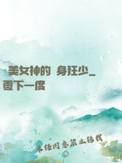 絕美女神的貼身狂少