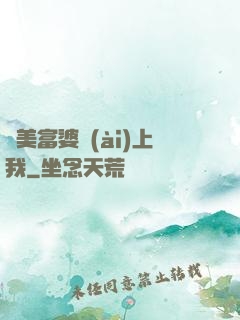 絕美富婆愛(ài)上我