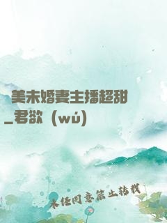絕美未婚妻主播超甜噠