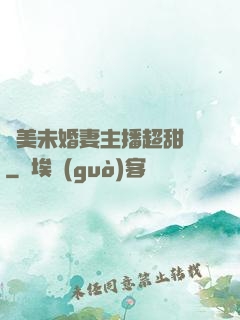 絕美未婚妻主播超甜噠