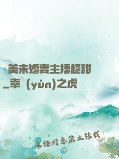 絕美未婚妻主播超甜噠