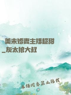 絕美未婚妻主播超甜噠