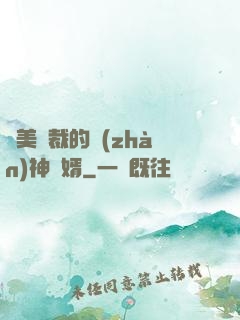 絕美總裁的戰(zhàn)神贅婿