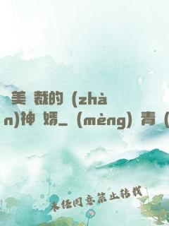 絕美總裁的戰(zhàn)神贅婿