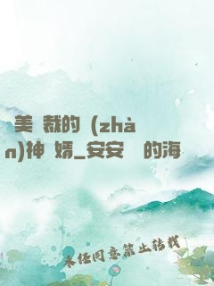 絕美總裁的戰(zhàn)神贅婿