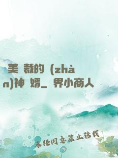 絕美總裁的戰(zhàn)神贅婿