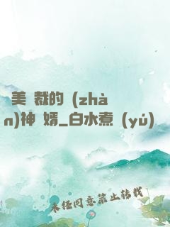 絕美總裁的戰(zhàn)神贅婿