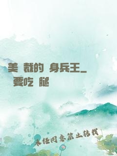 絕美總裁的貼身兵王