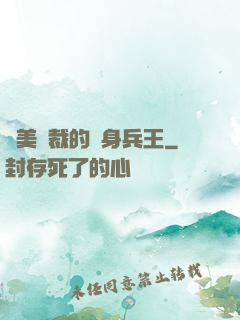 絕美總裁的貼身兵王
