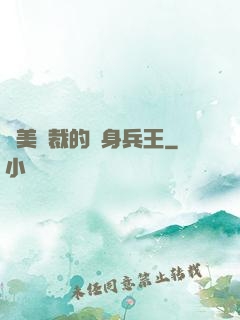 絕美總裁的貼身兵王