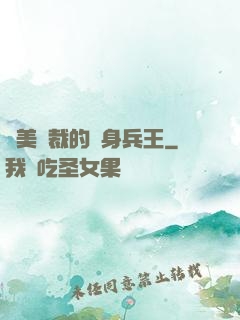 絕美總裁的貼身兵王