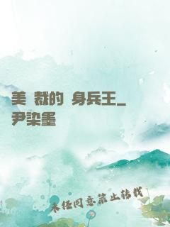 絕美總裁的貼身兵王