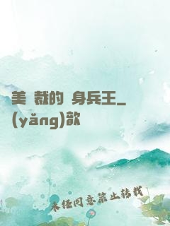 絕美總裁的貼身兵王