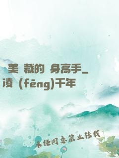 絕美總裁的貼身高手
