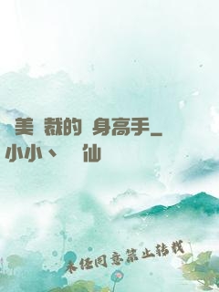 絕美總裁的貼身高手
