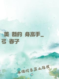 絕美總裁的貼身高手