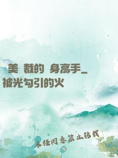 絕美總裁的貼身高手