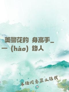 絕美警花的貼身高手