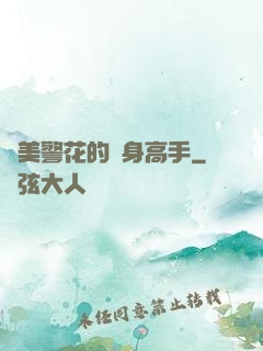絕美警花的貼身高手