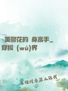 絕美警花的貼身高手