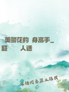 絕美警花的貼身高手
