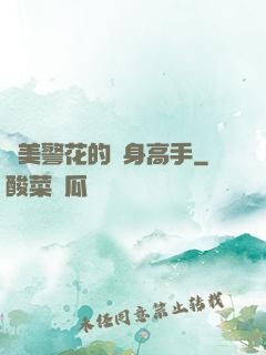 絕美警花的貼身高手