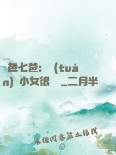 絕色七爸：團(tuán)寵小女很囂張