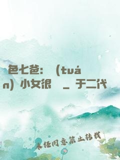 絕色七爸：團(tuán)寵小女很囂張