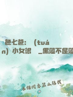 絕色七爸：團(tuán)寵小女很囂張