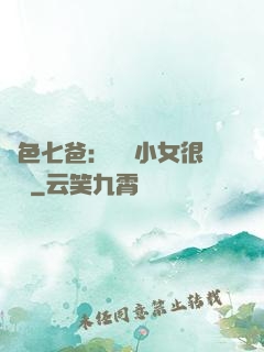 絕色七爸：團寵小女很囂張