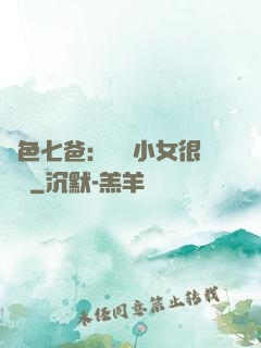 絕色七爸：團寵小女很囂張