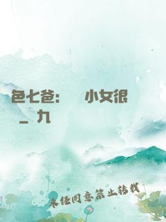 絕色七爸：團寵小女很囂張