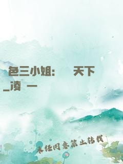絕色三小姐：靈動天下