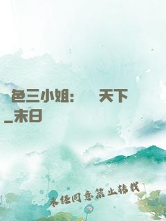 絕色三小姐：靈動天下