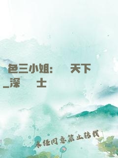 絕色三小姐：靈動天下