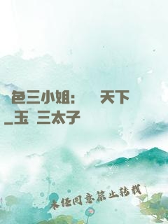 絕色三小姐：靈動天下